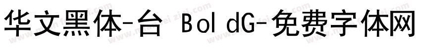 华文黑体-台 BoldG字体转换